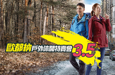 風格休旅 休閒服飾聯合特賣會 2折起