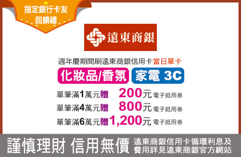 週年慶 遠東商銀回饋禮