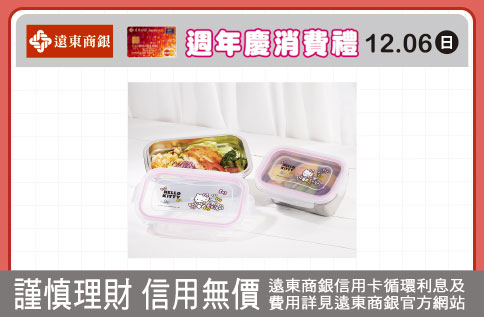 週年慶 遠東商銀 卡友特別回饋禮