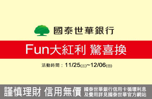 國泰世華Fun大紅利驚喜換