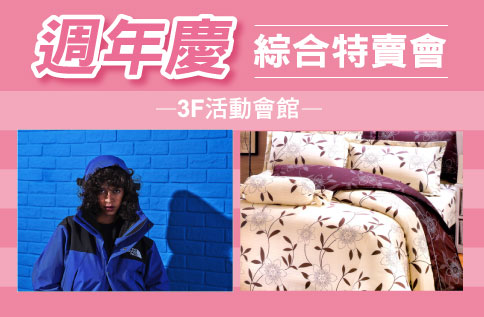 週年慶綜合特賣
