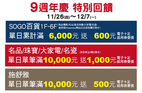 9週年慶 特別回饋