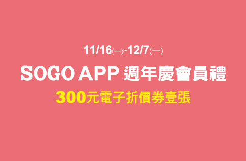 SOGO APP週年慶會員禮300元電子折價券