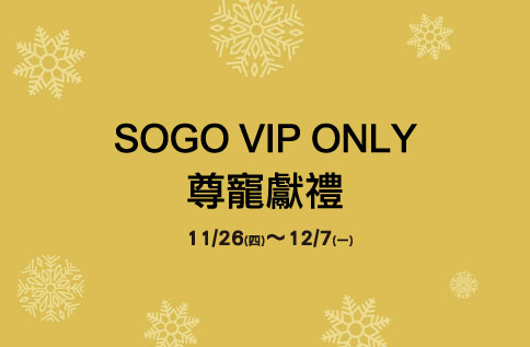 SOGO VIP ONLY尊寵獻禮