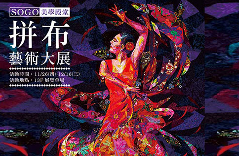 SOGO美學殿堂‧拼布藝術大展