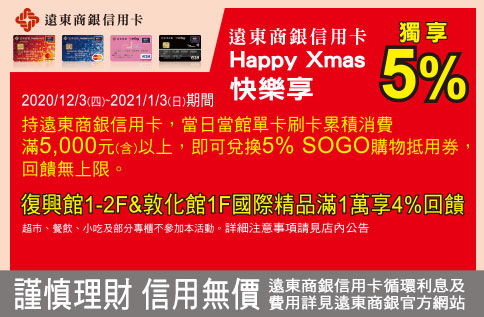遠東商銀快樂刷5%回饋
