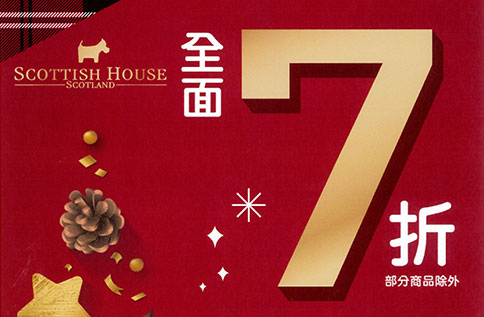 3F SCOTTISH HOUSE 2020秋冬換季折扣活動