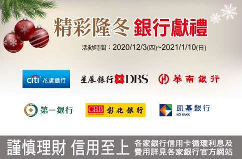 精彩隆冬 銀行獻禮