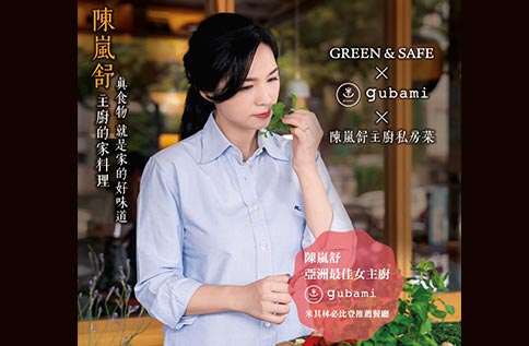 GREEN&SAFE/陳嵐舒主廚的家料理