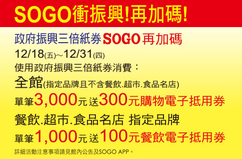 SOGO衝振興!再加碼! 政府振興三倍紙券SOGO再加碼
