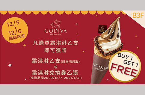 B3 GODIVA / 霜淇淋買一送一