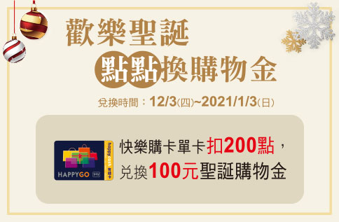 歡樂聖誕 點點換購物金