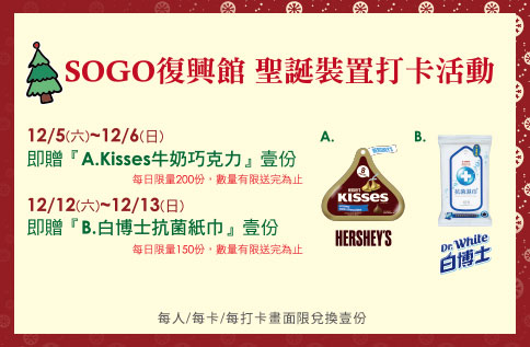 SOGO復興館 聖誕裝置打卡活動