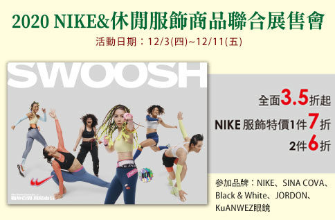 2020 NIKE&休閒服飾商品聯合展售會