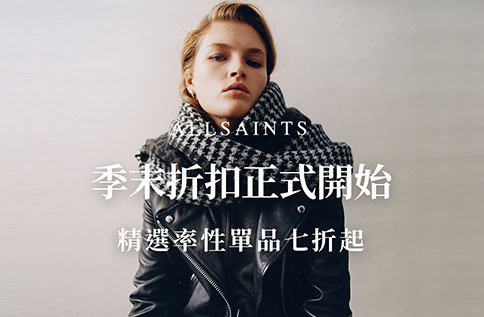 4F 東倫敦時尚品牌-ALLSAINTS季末折扣開跑!
