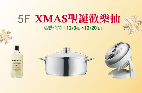 5F XMAS 聖誕歡樂抽