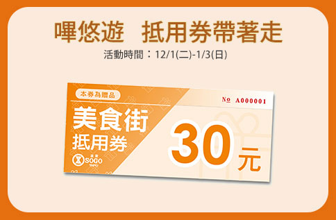 嗶悠遊,抵用券帶著走