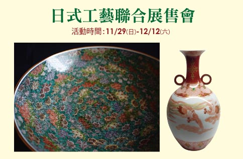 日式工藝聯合展售會