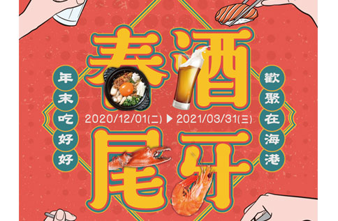 漢來海港餐廳 春酒尾牙專案