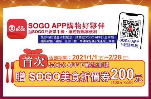 首次SOGO APP下載註冊禮~贈SOGO美食折價券200元