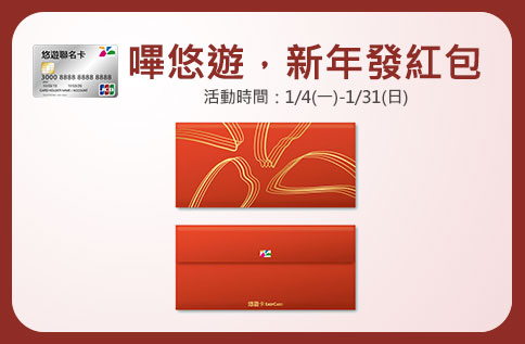 嗶悠遊,新年發紅包