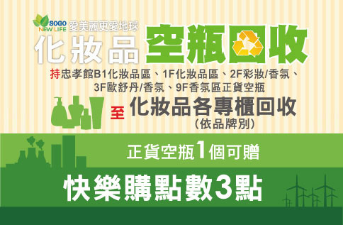 愛美麗更愛地球 保養品空瓶回收