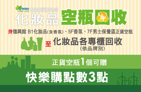 愛美麗更愛地球 保養品空瓶回收