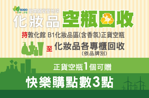 愛美麗更愛地球 保養品空瓶回收