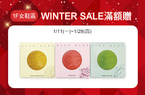 1F女鞋區 WINTER SALE滿額贈