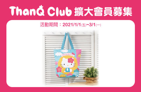 ThanQ Club擴大會員募集