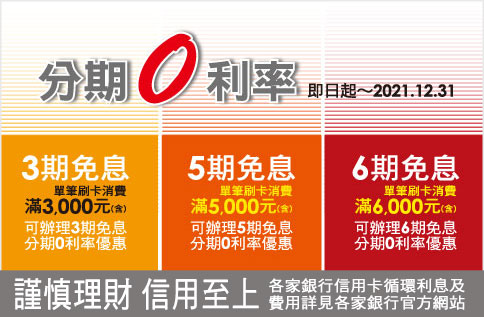 2021年度銀行刷卡【3期/5期/6期‧分期0利率】