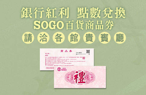 2021年度指定銀行信用卡紅利點數~兌換SOGO百貨商品券