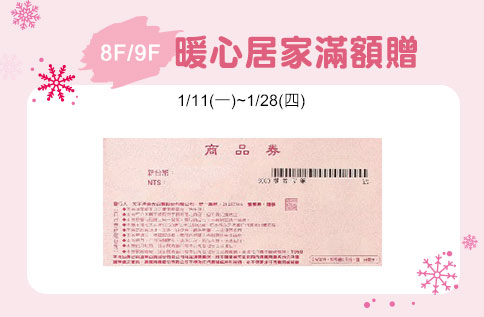 8F/9F 暖心居家滿額贈