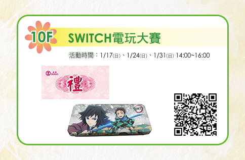 10F SWITCH電玩大賽