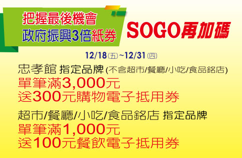 最後一波! 政府振興三倍紙券SOGO再加碼!