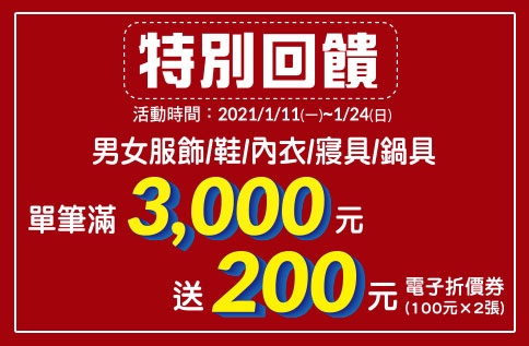 【特別回饋 】男女服飾/鞋/內衣/寢具/鍋具 單筆3,000元送200元電子折價券