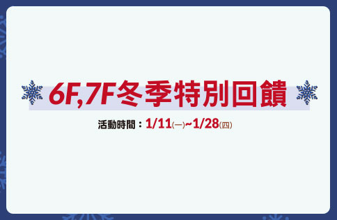 6F、7F 冬季特別回饋