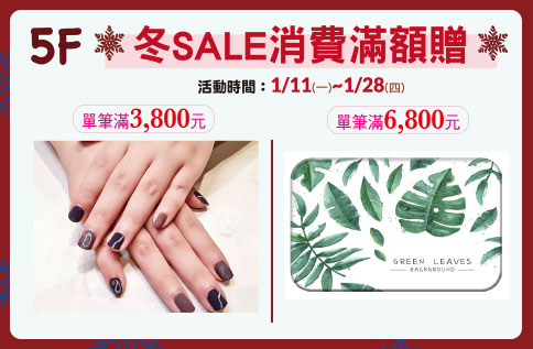 5F 冬SALE消費滿額贈