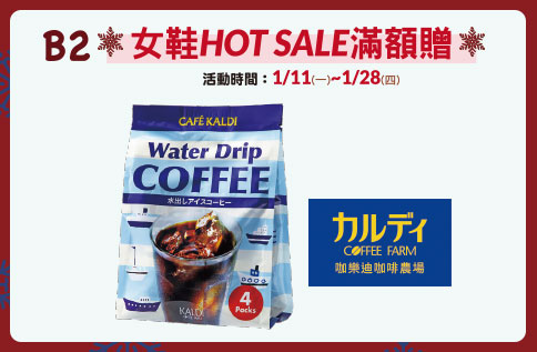 B2 女鞋HOT SALE滿額禮