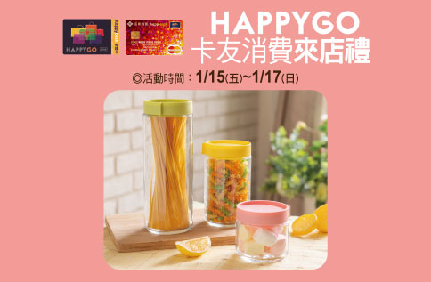 1月HAPPY GO卡消費來店禮