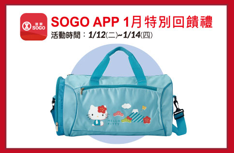 SOGO APP 1月特別回饋禮