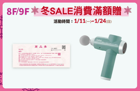 8F/9F 冬SALE消費滿額贈