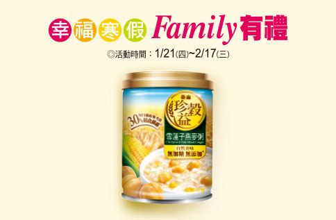 幸福寒假Family有禮