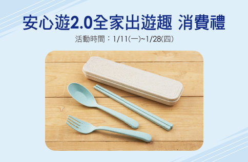 安心遊2.0 全家出遊趣 消費禮