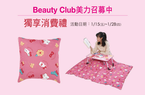 Beauty Club美力召募中 獨享消費禮