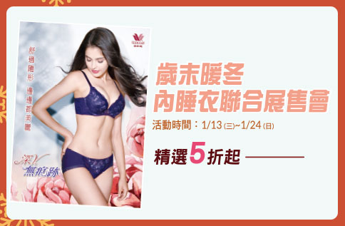 歲末暖冬內睡衣聯合展售會