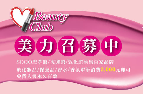 Beauty Club美力召募中