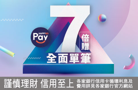 HAPPY GO Pay 單筆7倍贈
