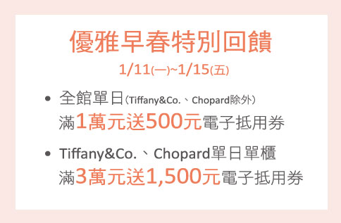 優雅早春 特別回饋