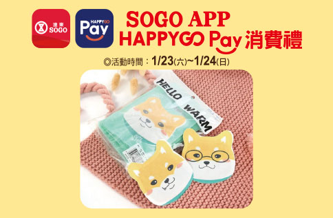 SOGO APP X HAPPY GO PAY消費禮